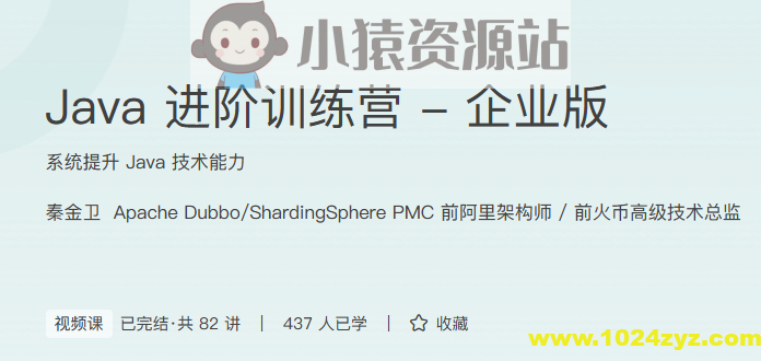 Java进阶训练营-秦金卫_小猿资源站