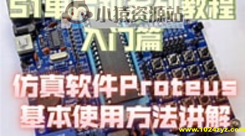 51单片机Proteus仿真教程+Proteus仿真STM32入门教程 +Proteus8.17(64bit）汉化已注册版