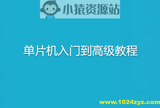 无际单片机-单片机入门到高级教程+22个完整项目案例源码