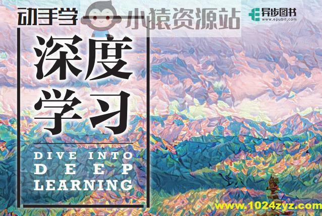 李沐大神-《动手学深度学习》第二版，电子书+源码+李沐讲解视频