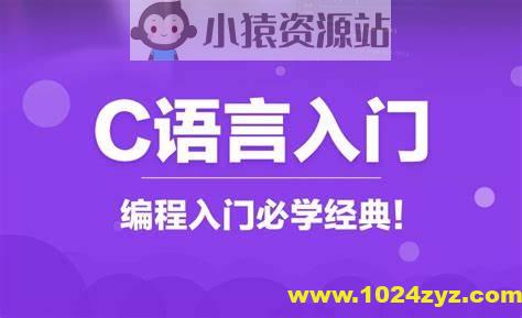 爱编程的大丙 C语言视频教程(非常详尽)