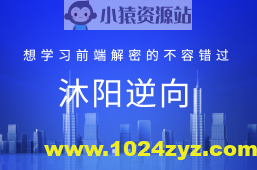 沐阳逆向78课，想学习前端解密的不容错过