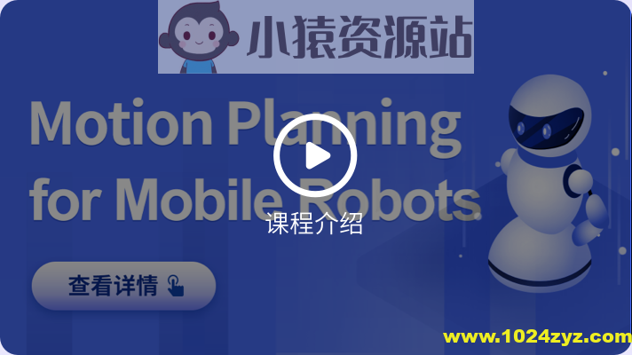 深蓝-移动机器人运动规划