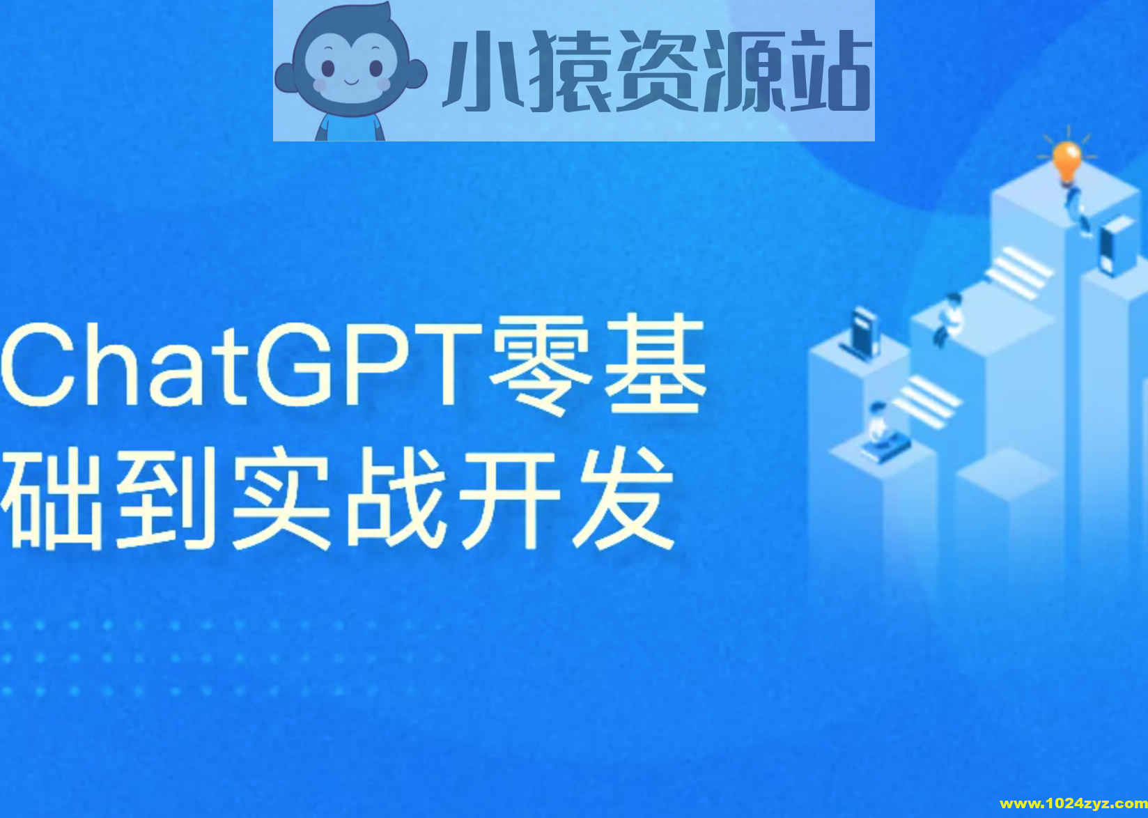 51CTO-ChatGPT零基础到实战开发