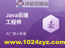 2023马士兵Java后端工程师