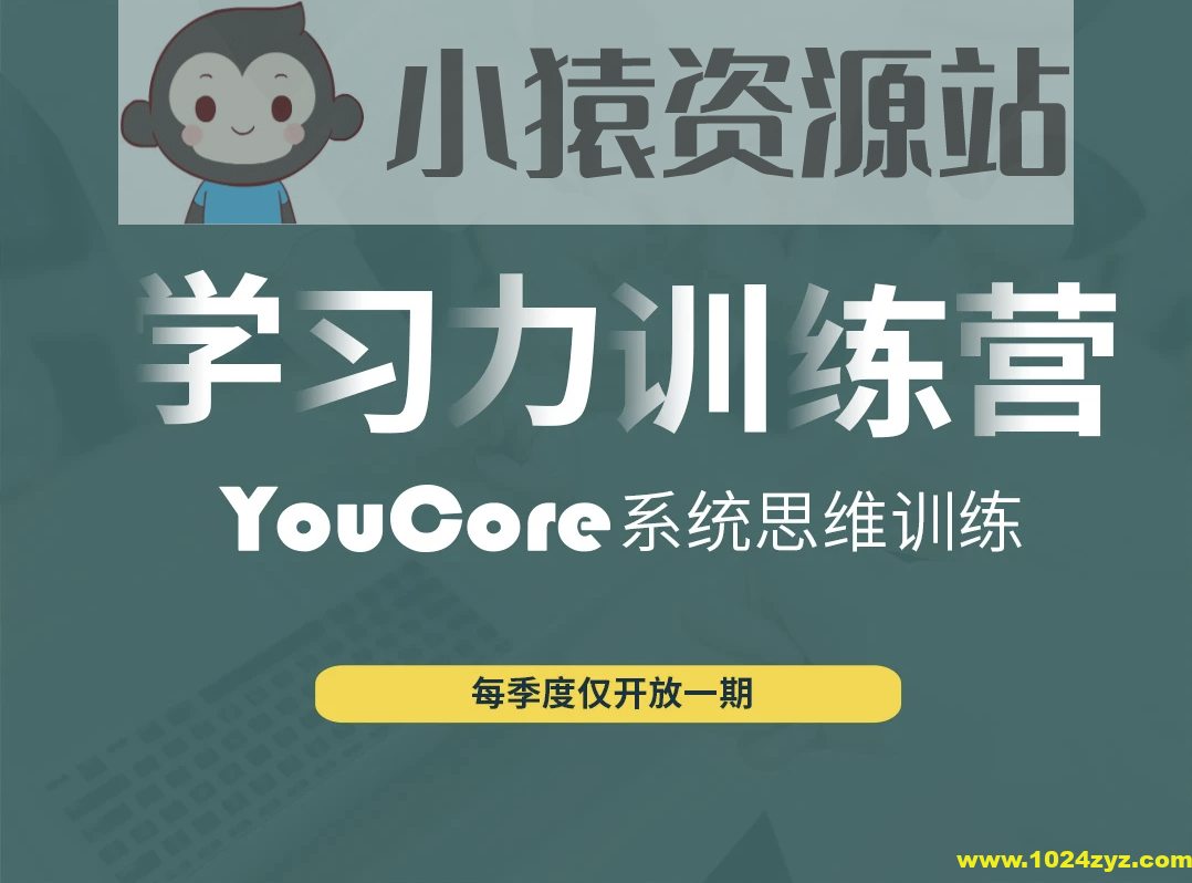 YouCore职场学习力训练营
