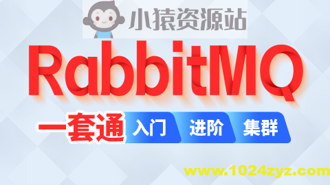 尚硅谷2024最新版RabbitMQ视频