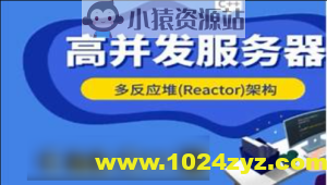 爱编程的大丙-高并发Reactor服务器