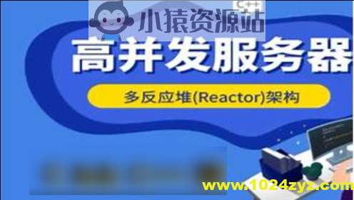 爱编程的大丙-高并发Reactor服务器