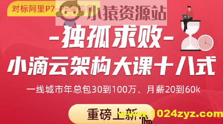 独孤求败-小滴云架构大课十八式