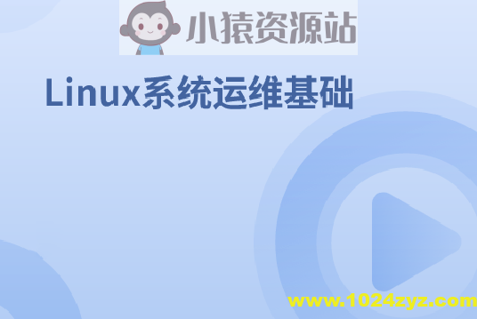 Linux系统运维基础