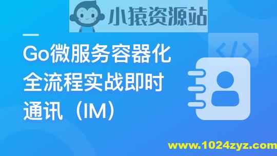 Go微服务精讲：Go-Zero全流程实战即时通讯 | 更新至10章