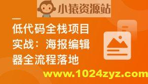 真实高质量低代码商业项目,前端/后端/运维/管理系统 | 更新至14章
