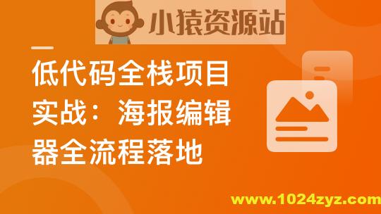 真实高质量低代码商业项目，前端/后端/运维/管理系统 | 更新至14章
