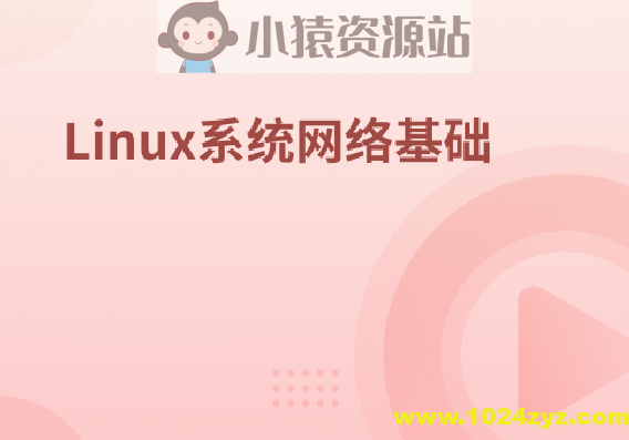 Linux系统网络基础