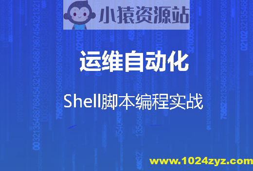 运维自动化shell脚本编程实战