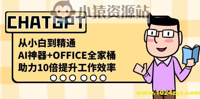 CHATGPT-从小白到精通，AI神器+OFFICE全家桶