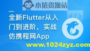 慕课甄选-2024年Flutter零基础极速入门到进阶实战