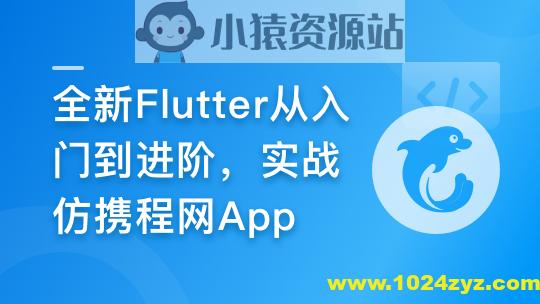慕课甄选-2024年Flutter零基础极速入门到进阶实战
