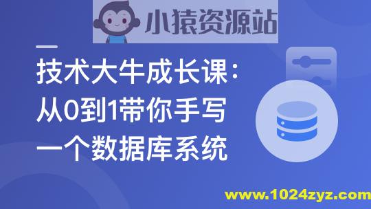技术大牛成长课,从0到1带你手写一个数据库系统