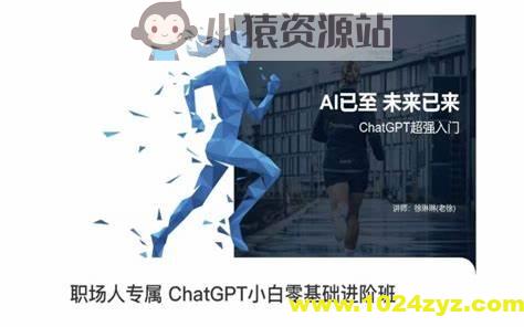 徐琳琳《职场人专属ChatGPT小白零基础进阶班》