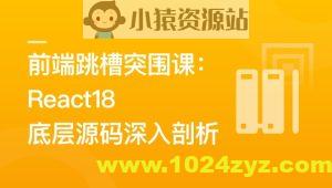 前端跳槽突围课:React18底层源码深入剖析