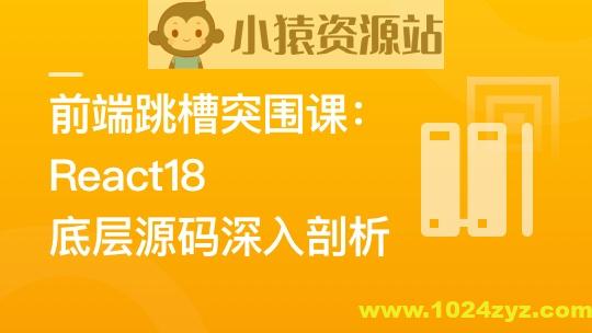 前端跳槽突围课：React18底层源码深入剖析