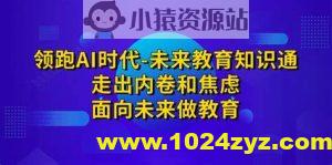 领跑AI时代未来教育通识课
