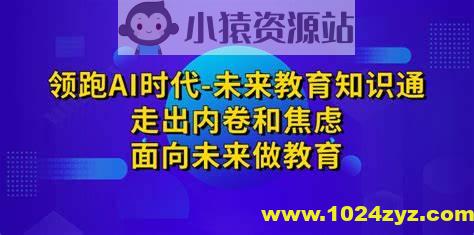 领跑AI时代未来教育通识课