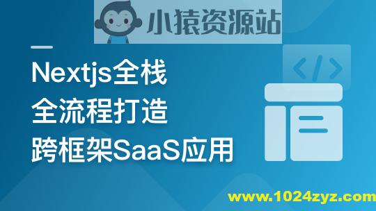 前端全栈进阶 Nextjs打造跨框架SaaS应用 | 更新完结