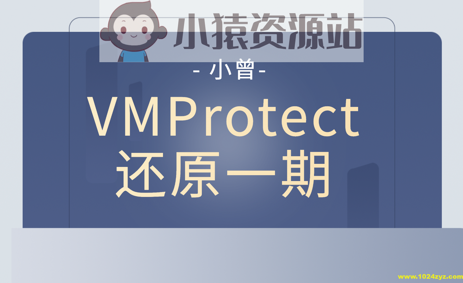 小曾VMProtect还原一期
