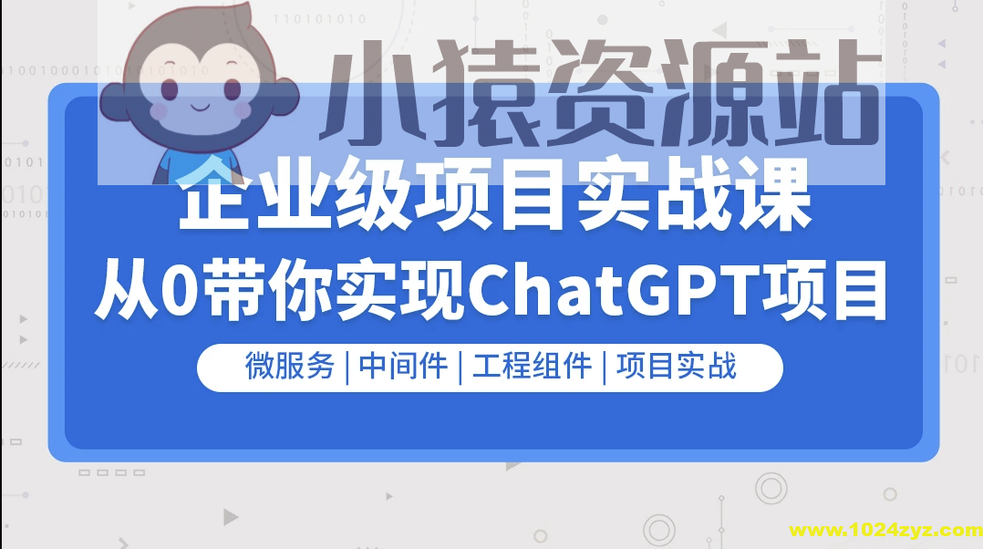 企业级go项目实战课程-从0带你实现ChatGPT项目