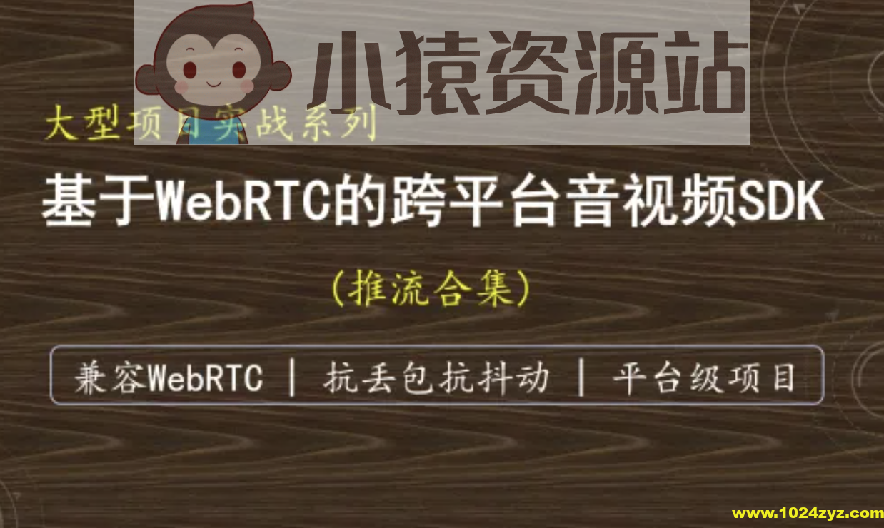（抗弱网）基于WebRTC的跨平台实时音视频SDK-推流