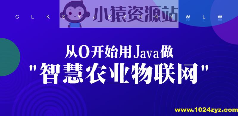 从0开始用Java做智慧农业物联网