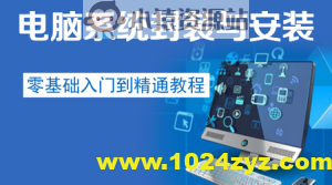 电脑系统封装安装入门到精通教程