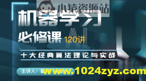机器学习必修课:经典算法与Python实战/人工智能/梗直哥