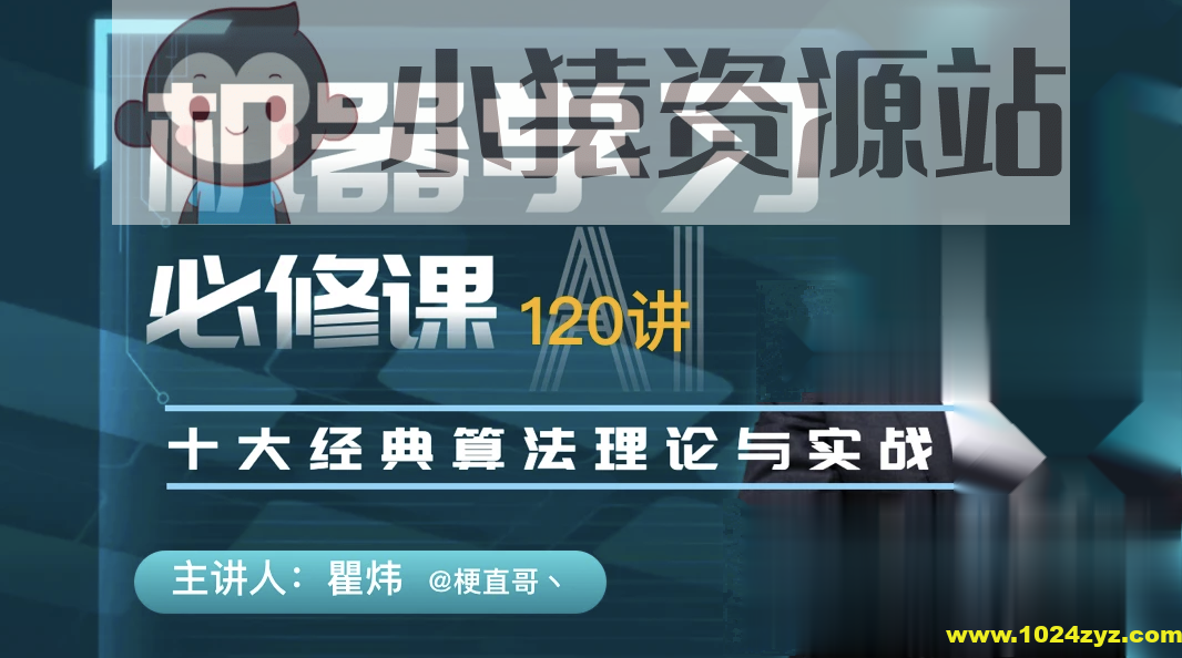 机器学习必修课：经典算法与Python实战/人工智能/梗直哥