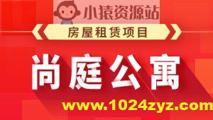 尚硅谷Java项目之尚庭公寓