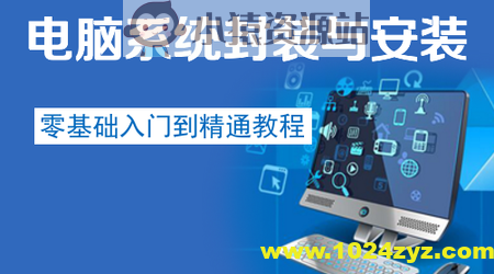 电脑系统封装安装入门到精通教程