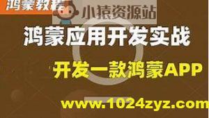 鸿蒙原生APP实战-在线商城-视频+源码+文档