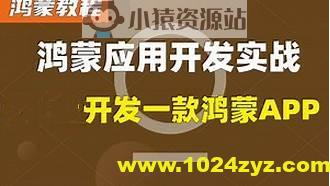 鸿蒙原生APP实战-在线商城-视频+源码+文档