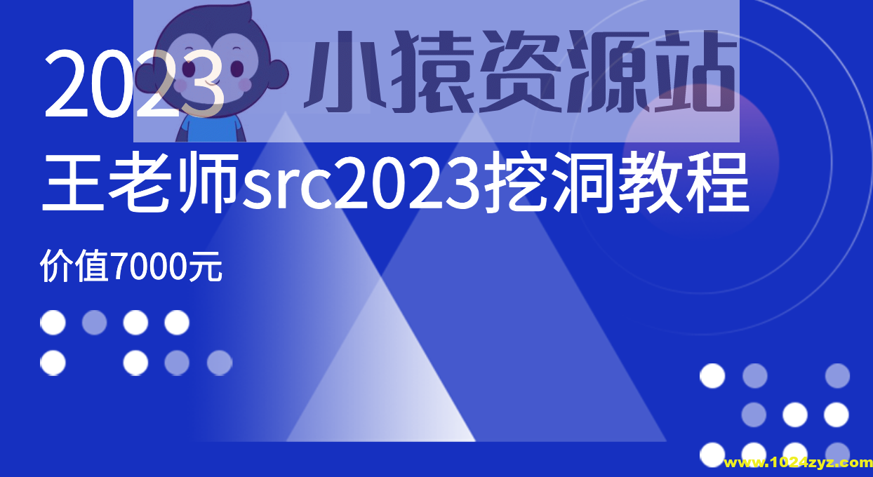 价值7000元的王老师src2023挖洞教程