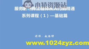 服务器硬件工程师从入门到精通系列视频教程（1）－基础篇