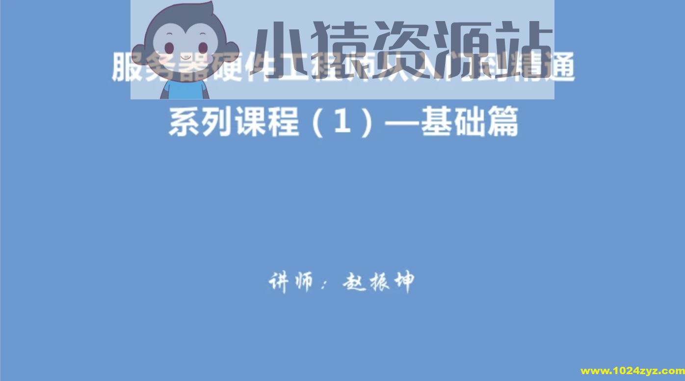 服务器硬件工程师从入门到精通系列视频教程（1）－基础篇