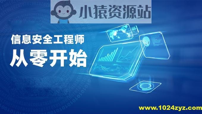 新软考中级信息安全工程师视频教程培训