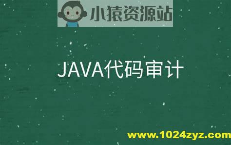 P神 Java代码审计文档