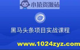 黑马-若依版头条项目