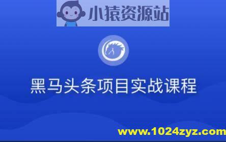 黑马-若依版头条项目