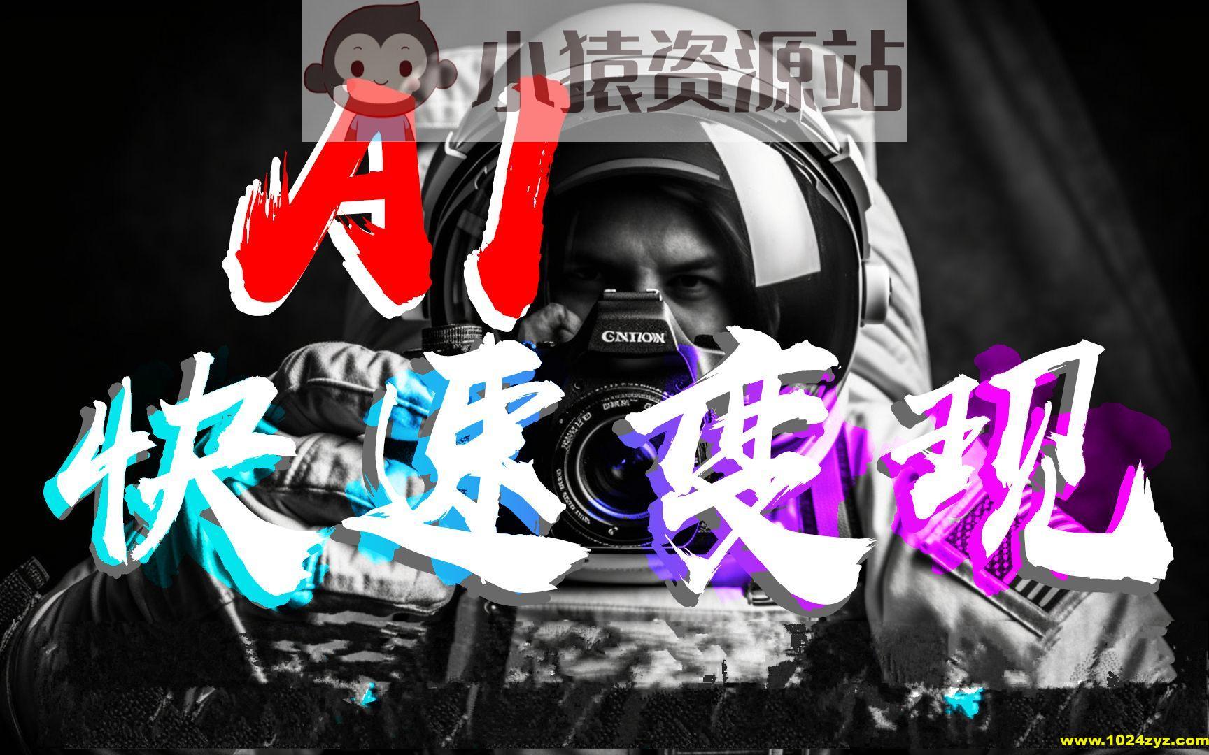 AI前言快速变现技术和案例