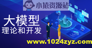 大模型理论和开发